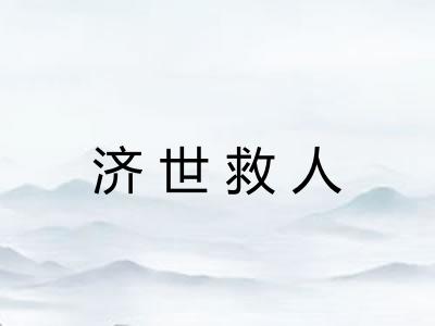 济世救人
