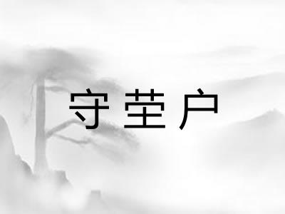 守茔户