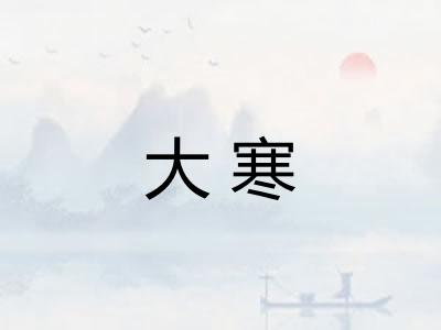 大寒