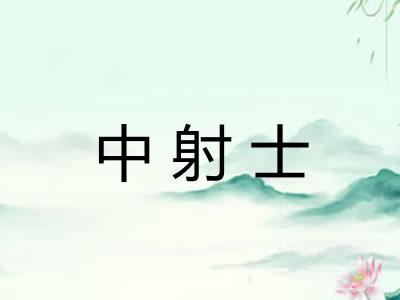 中射士