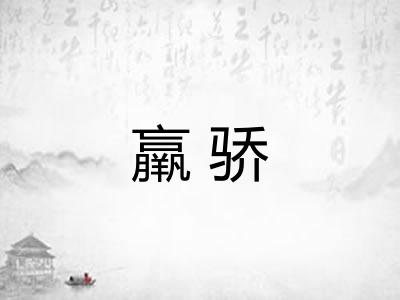 羸骄