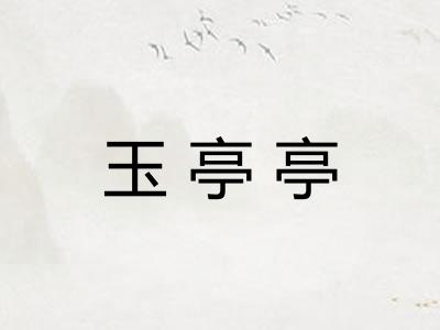 玉亭亭
