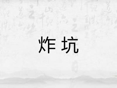 炸坑