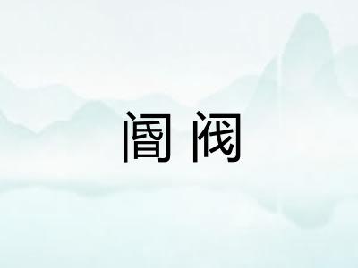 阍阀