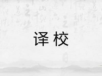 译校