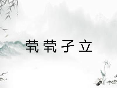 茕茕孑立