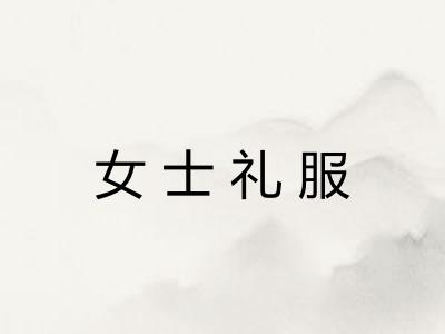 女士礼服