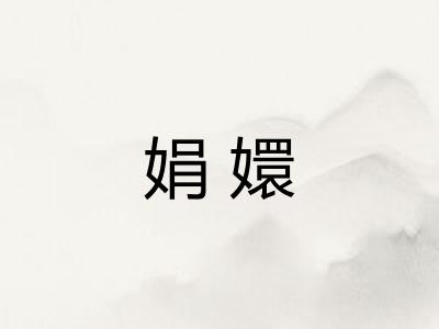 娟嬛