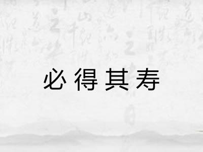 必得其寿