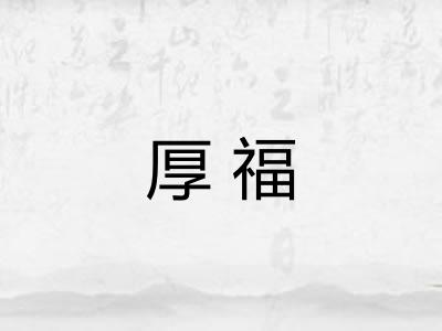 厚福