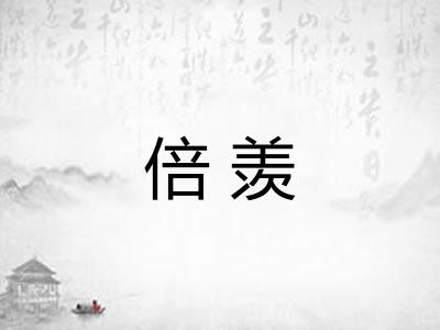 倍羡