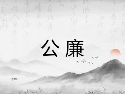 公廉
