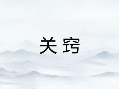关窍