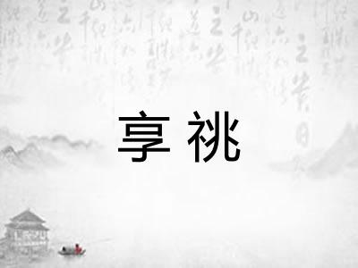 享祧