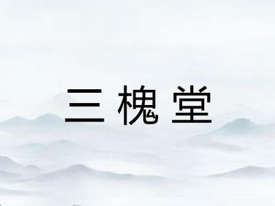 三槐堂