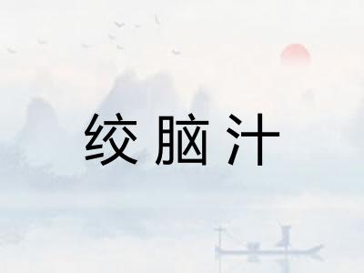 绞脑汁