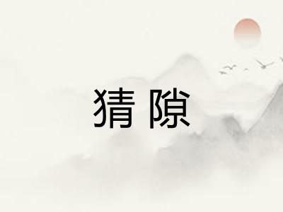 猜隙