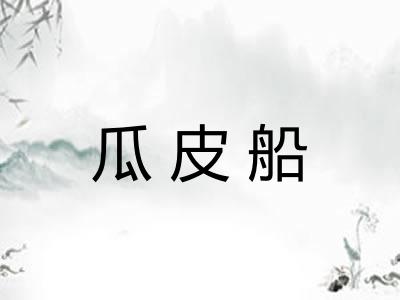 瓜皮船