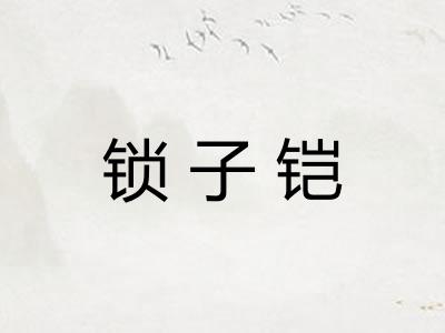 锁子铠