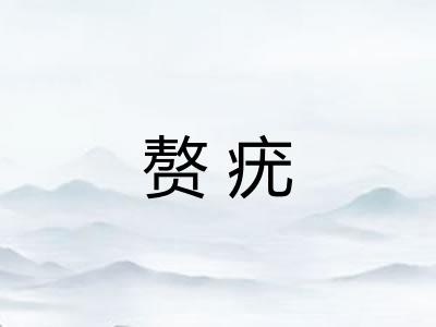 赘疣