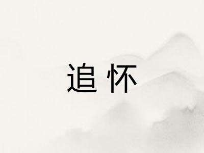 追怀
