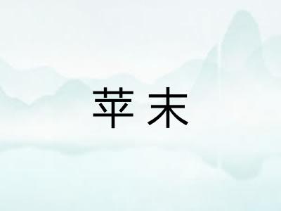 苹末