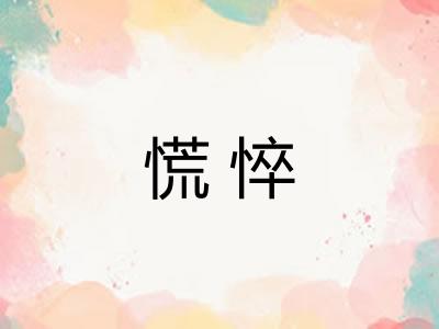 慌悴