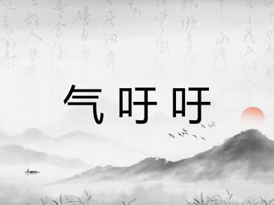 气吁吁