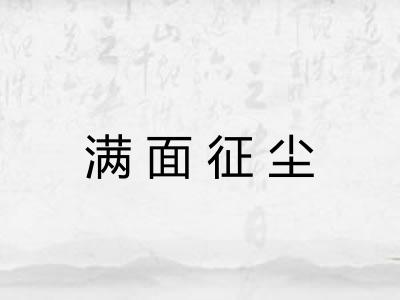 满面征尘