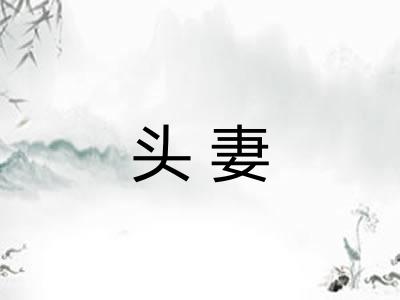 头妻