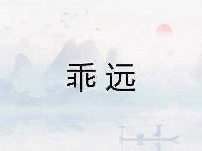 乖远