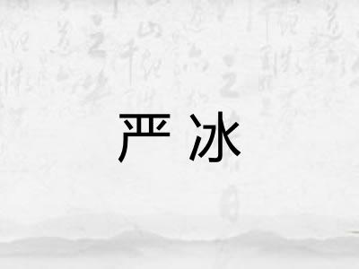 严冰
