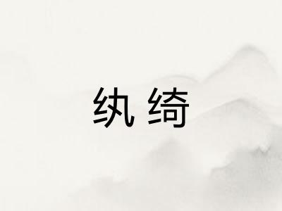 纨绮