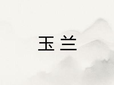 玉兰