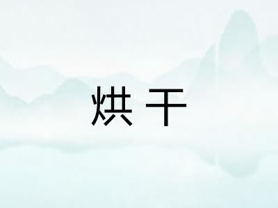 烘干