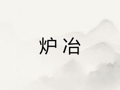 炉冶