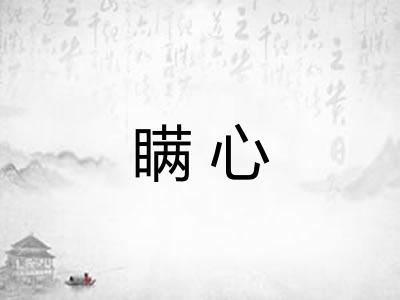 瞒心