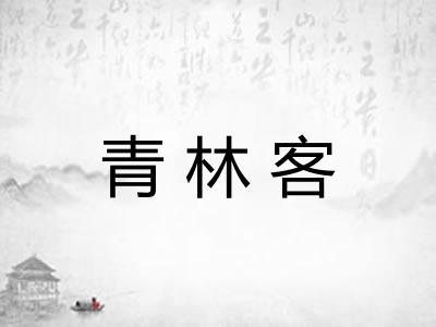青林客