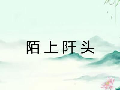 陌上阡头