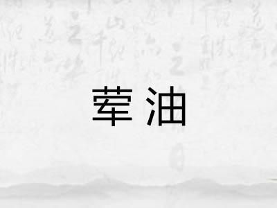 荤油