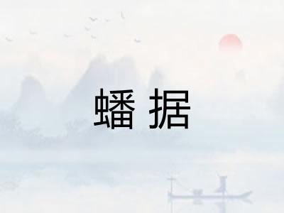 蟠据
