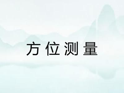 方位测量