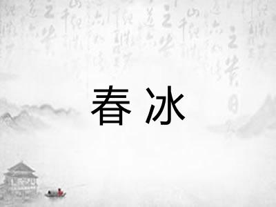 春冰
