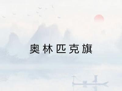 奥林匹克旗