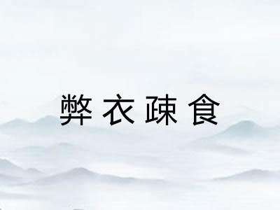 弊衣疎食