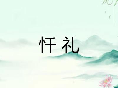 忏礼