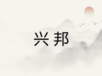 兴邦