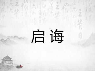 启诲