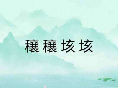 穣穣垓垓