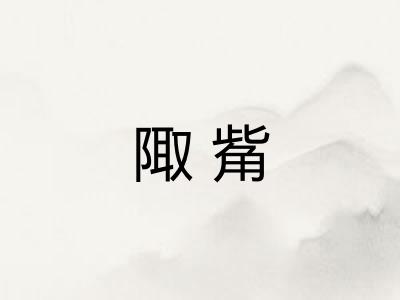 陬觜